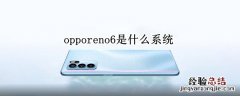 opporeno6是什么系统