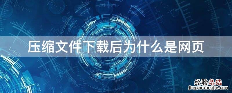 压缩文件下载后为什么是网页