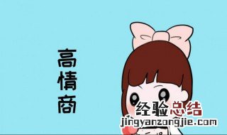 对方说你情商高怎么回 高情商而又不失礼貌的回复