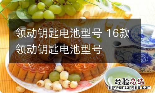 领动钥匙电池型号 16款领动钥匙电池型号