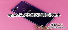 oppoa7x怎么修改应用图标大小