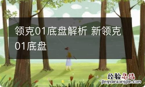 领克01底盘解析 新领克01底盘