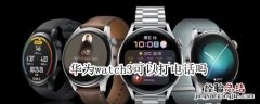 华为watch3可以打电话吗