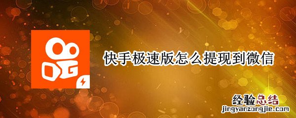 快手极速版怎么提现到微信