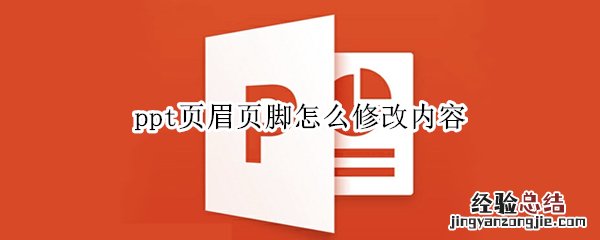 ppt页眉页脚怎么修改内容