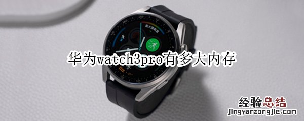 华为watch3pro有多大内存