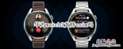 华为watch3支持esim吗