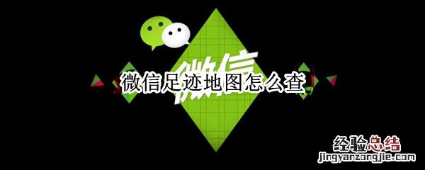微信足迹地图怎么查