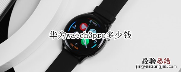 华为watch3pro多少钱