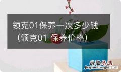 领克01 保养价格 领克01保养一次多少钱