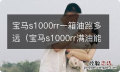 宝马s1000rr满油能跑多远 宝马s1000rr一箱油跑多远