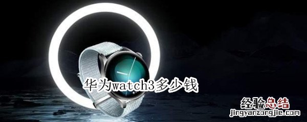 华为watch3多少钱