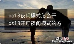 ios13夜间模式怎么开 ios13开启夜间模式的方法