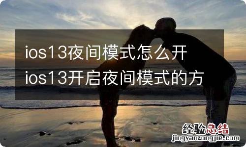 ios13夜间模式怎么开 ios13开启夜间模式的方法