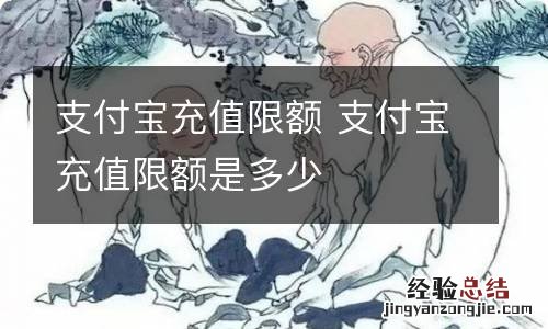 支付宝充值限额 支付宝充值限额是多少