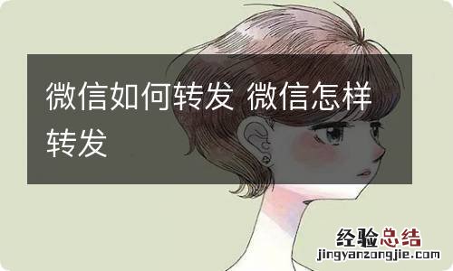 微信如何转发 微信怎样转发