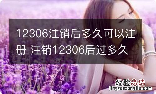 12306注销后多久可以注册 注销12306后过多久可以注册