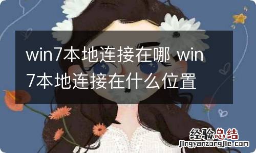 win7本地连接在哪 win7本地连接在什么位置
