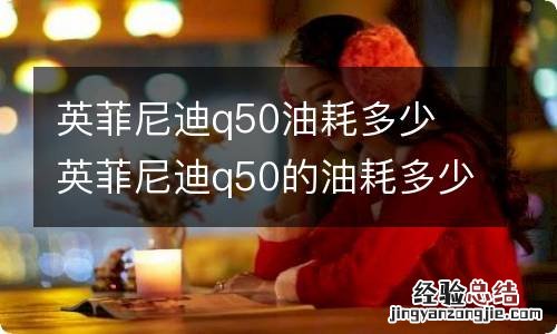 英菲尼迪q50油耗多少 英菲尼迪q50的油耗多少