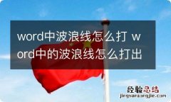 word中波浪线怎么打 word中的波浪线怎么打出来