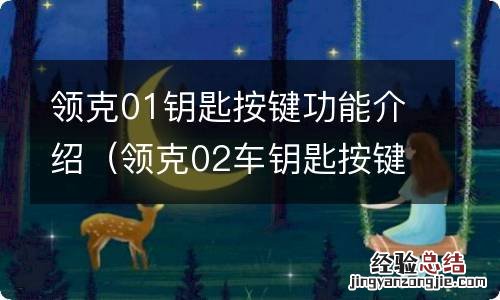 领克02车钥匙按键功能 领克01钥匙按键功能介绍