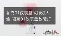 领克01仪表盘故障灯大全 领克01仪表盘故障灯图解大全