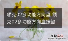 领克02多功能方向盘 领克02多功能方向盘按键介绍