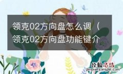 领克02方向盘功能键介绍 领克02方向盘怎么调