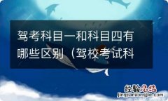 驾校考试科目一和科目四有什么区别 驾考科目一和科目四有哪些区别