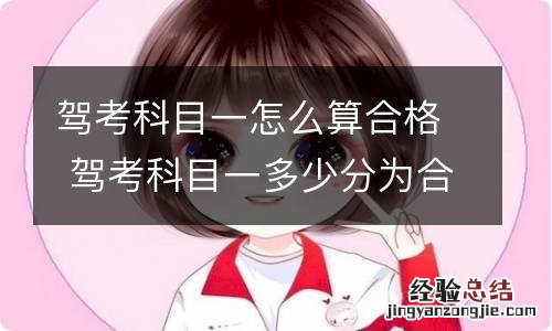 驾考科目一怎么算合格 驾考科目一多少分为合格