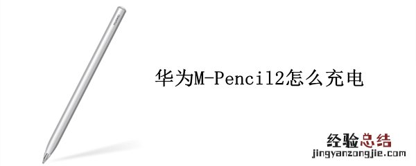 华为M-Pencil2怎么充电