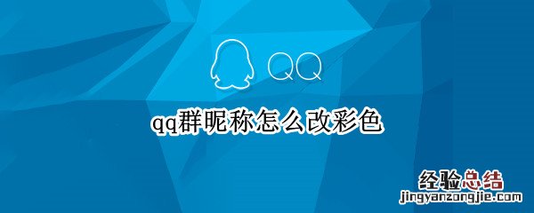 qq群昵称怎么改彩色