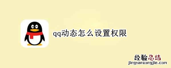 qq动态怎么设置权限