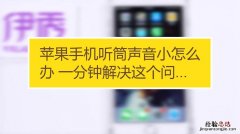 听筒声音小解决方法