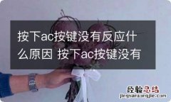 按下ac按键没有反应什么原因 按下ac按键没有反应什么原因