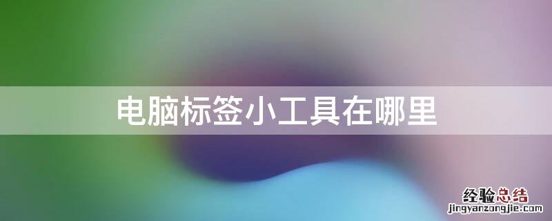 电脑标签小工具在哪里 电脑小标签编辑