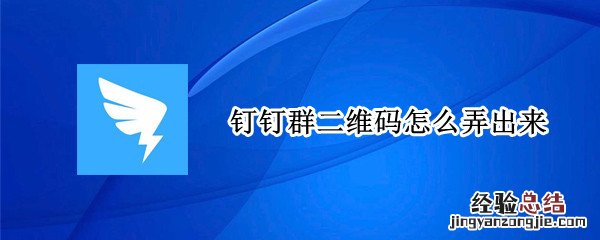 钉钉群二维码怎么弄出来