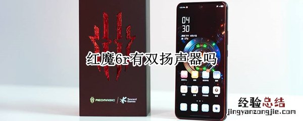 红魔6r有双扬声器吗