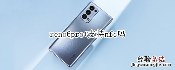 reno6pro+支持nfc吗