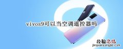 vivos9可以当空调遥控器吗