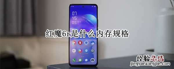 红魔6r是什么内存规格