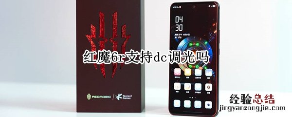 红魔6r支持dc调光吗