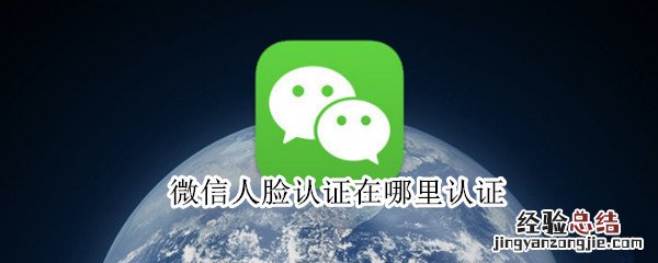 微信人脸认证在哪里认证