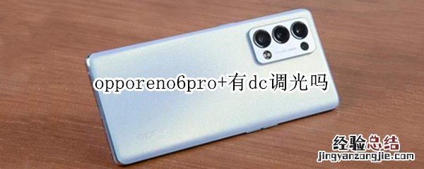 opporeno6pro+有dc调光吗