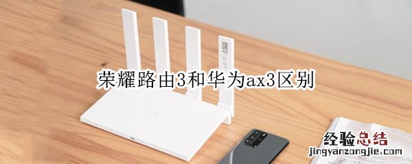 荣耀路由3和华为ax3区别