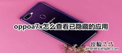 oppoa7x怎么查看已隐藏的应用