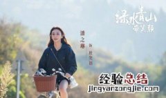 绿水青山带笑颜根据什么改编的 绿水青山带笑颜简介