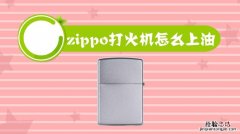 zippo火机油哪里有卖