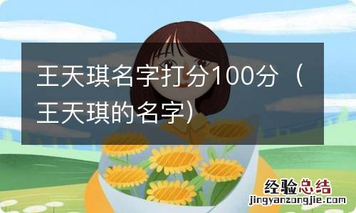 王天琪的名字 王天琪名字打分100分