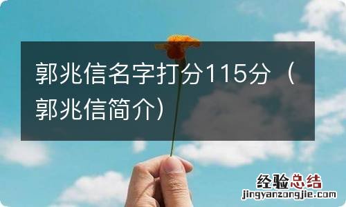 郭兆信简介 郭兆信名字打分115分